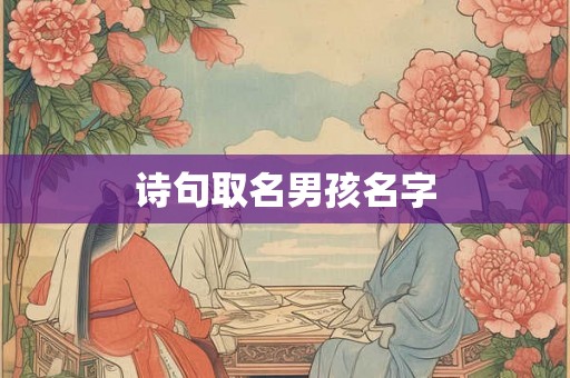 诗句取名男孩名字