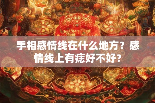 手相感情线在什么地方？感情线上有痣好不好？