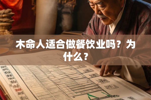 木命人适合做餐饮业吗？为什么？