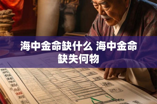 海中金命缺什么 海中金命缺失何物
