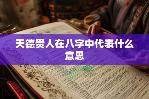 天德贵人在八字中代表什么意思