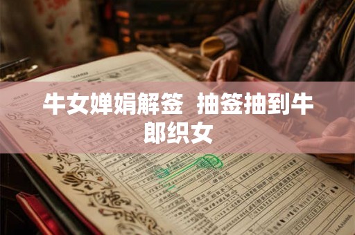牛女婵娟解签  抽签抽到牛郎织女