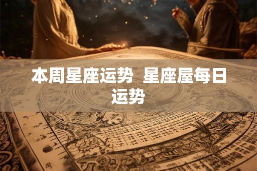本周星座运势  星座屋每日运势