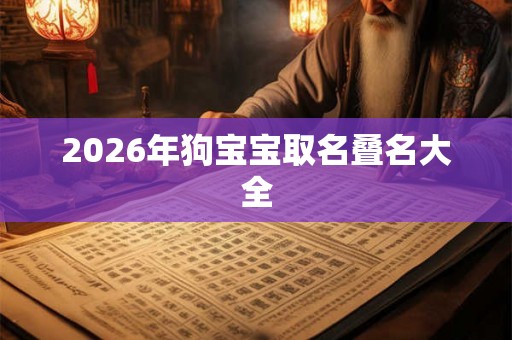 2026年狗宝宝取名叠名大全