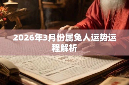 2026年3月份属兔人运势运程解析