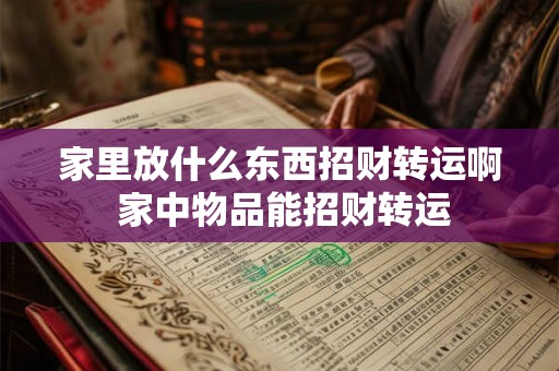 家里放什么东西招财转运啊 家中物品能招财转运 家里放什么东西招财转运啊 家中物品能招财转运