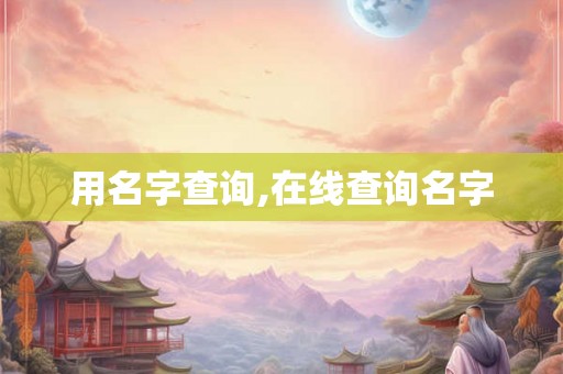 用名字查询,在线查询名字