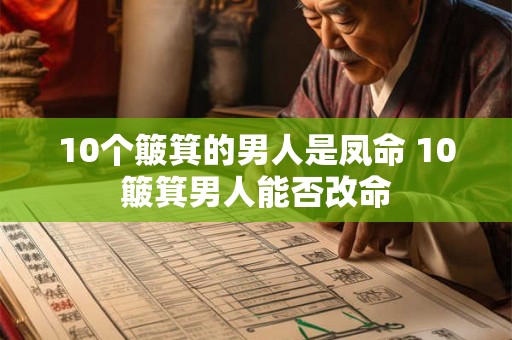 10个簸箕的男人是凤命 10簸箕男人能否改命