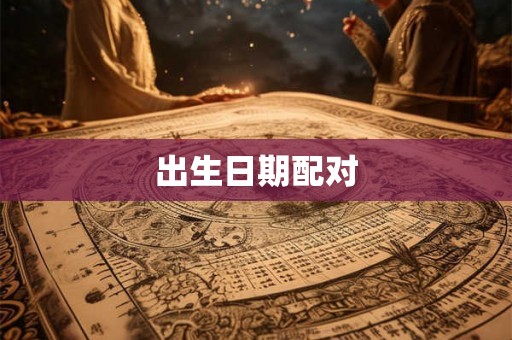 出生日期配对