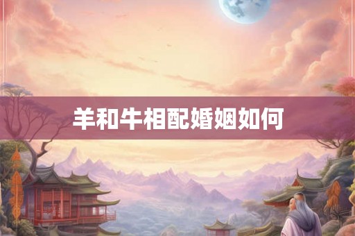 羊和牛相配婚姻如何