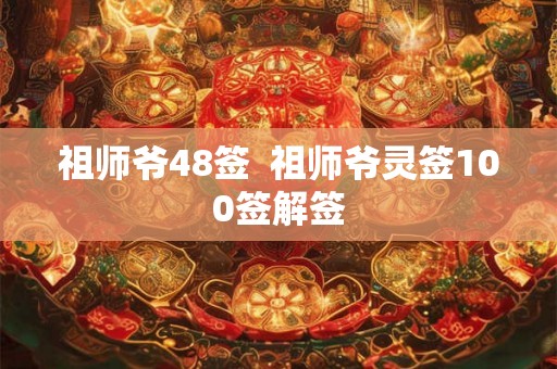祖师爷48签  祖师爷灵签100签解签