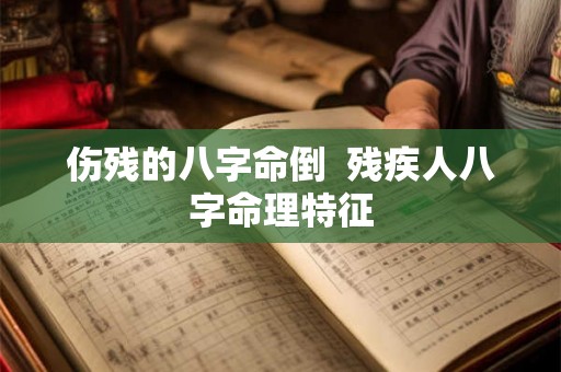 伤残的八字命倒  残疾人八字命理特征