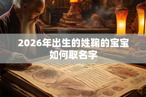 2026年出生的姓鞠的宝宝如何取名字