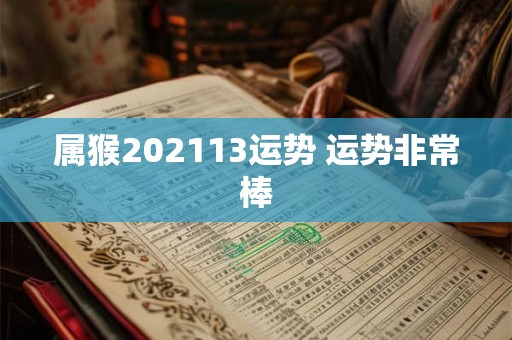 属猴202113运势 运势非常棒