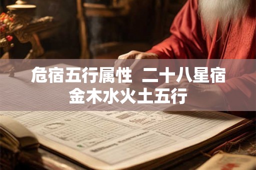 危宿五行属性 二十八星宿金木水火土五行 危宿五行属性 二十八星宿金木水火土五行