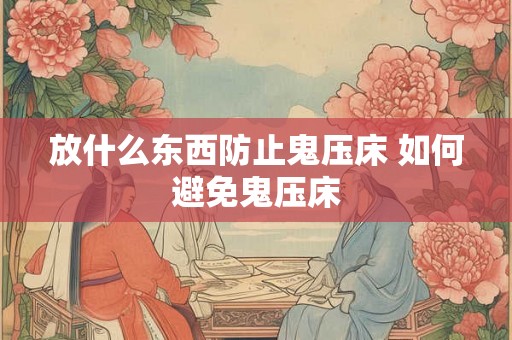 放什么东西防止鬼压床 如何避免鬼压床