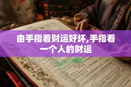 由手指看财运好坏,手指看一个人的财运