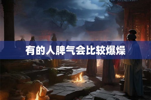 有的人脾气会比较爆燥