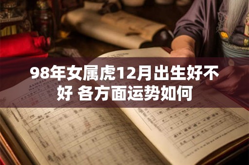 98年女属虎12月出生好不好 各方面运势如何