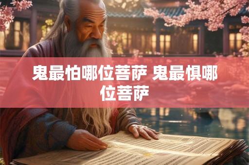 鬼最怕哪位菩萨 鬼最惧哪位菩萨