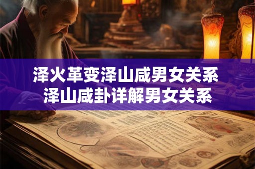 泽火革变泽山咸男女关系 泽山咸卦详解男女关系