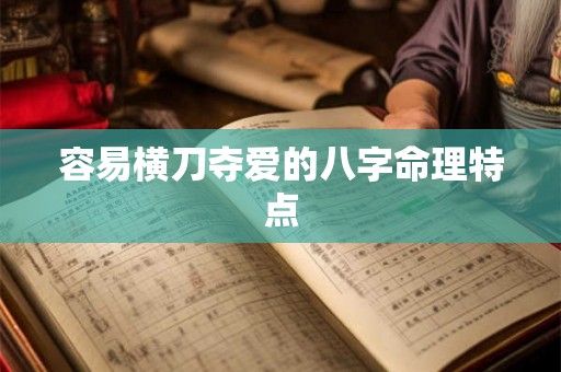 容易横刀夺爱的八字命理特点