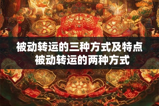 被动转运的三种方式及特点  被动转运的两种方式