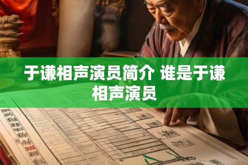 于谦相声演员简介 谁是于谦相声演员