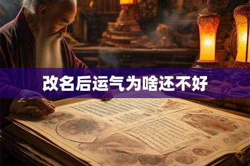 改名后运气为啥还不好