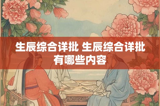 生辰综合详批 生辰综合详批有哪些内容