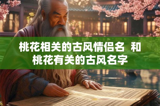 桃花相关的古风情侣名  和桃花有关的古风名字