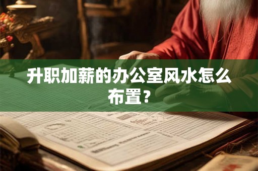 升职加薪的办公室风水怎么布置？