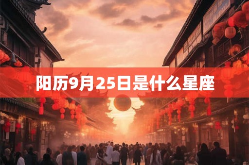 阳历9月25日是什么星座