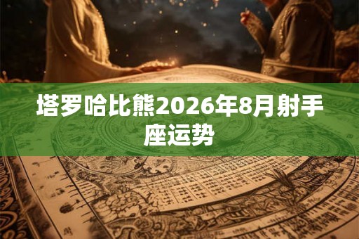 塔罗哈比熊2026年8月射手座运势