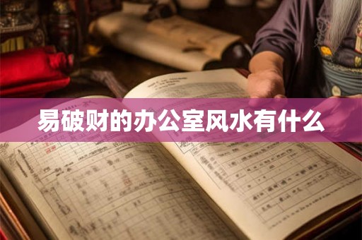 易破财的办公室风水有什么