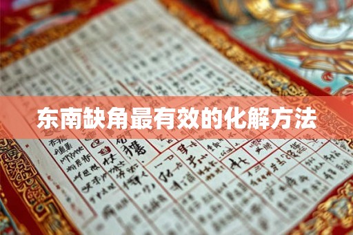 东南缺角最有效的化解方法