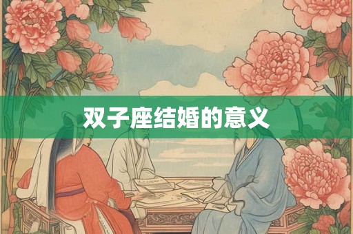 双子座结婚的意义