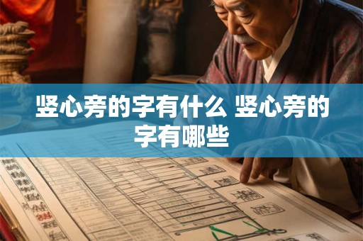 竖心旁的字有什么 竖心旁的字有哪些