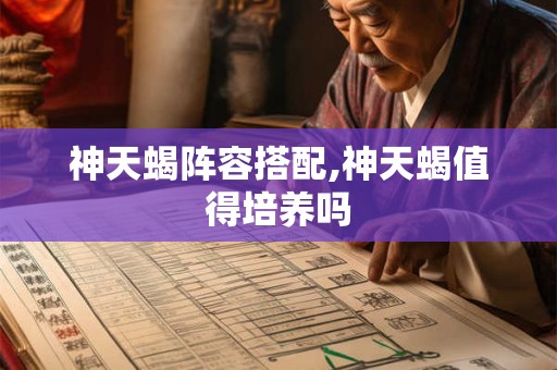 神天蝎阵容搭配,神天蝎值得培养吗
