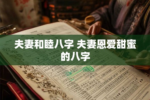 夫妻和睦八字 夫妻恩爱甜蜜的八字
