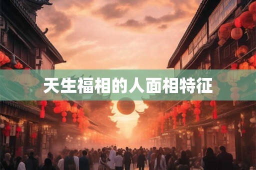 天生福相的人面相特征