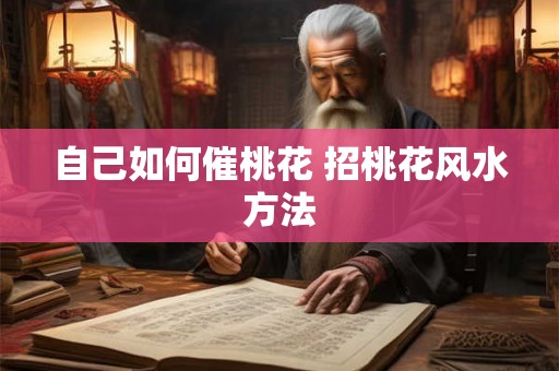 自己如何催桃花 招桃花风水方法