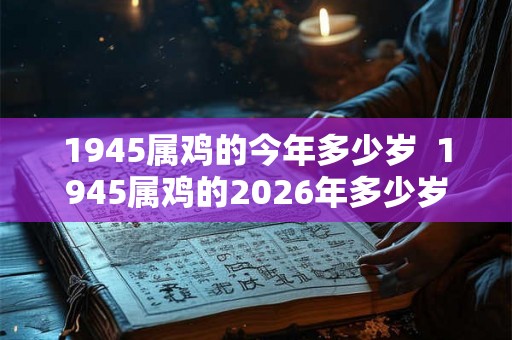 1945属鸡的今年多少岁  1945属鸡的2026年多少岁