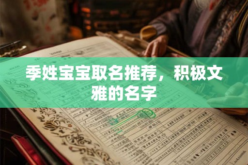 季姓宝宝取名推荐，积极文雅的名字