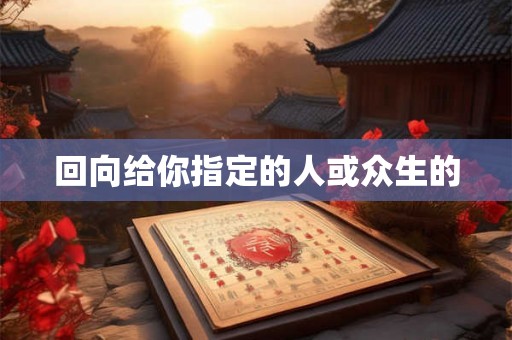 回向给你指定的人或众生的