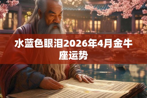 水蓝色眼泪2026年4月金牛座运势