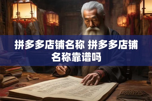 拼多多店铺名称 拼多多店铺名称靠谱吗