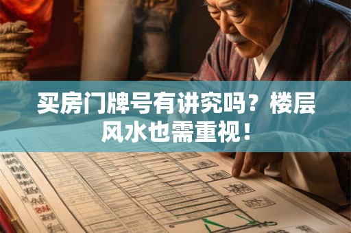 买房门牌号有讲究吗？楼层风水也需重视！