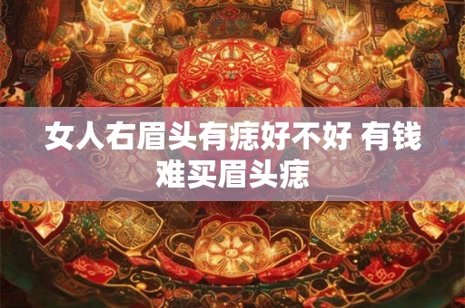 女人右眉头有痣好不好 有钱难买眉头痣