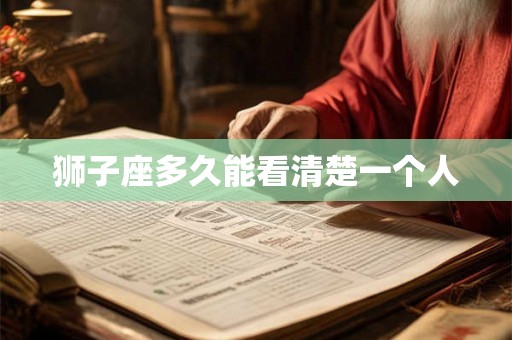 狮子座多久能看清楚一个人